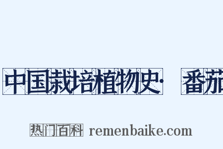 中国栽培植物史·番茄是什么意思的图片